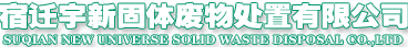 宿遷宇新固體廢物處置有限公司